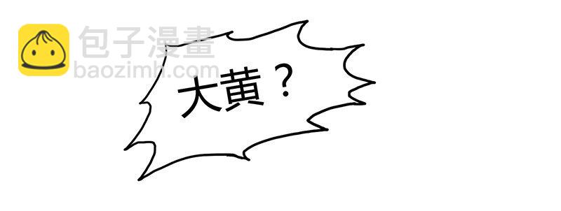 6 抱歉，我不叫大黄(1/2)-第6话