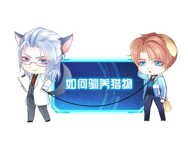 第八话：驯养猎物(1/3)-第10话