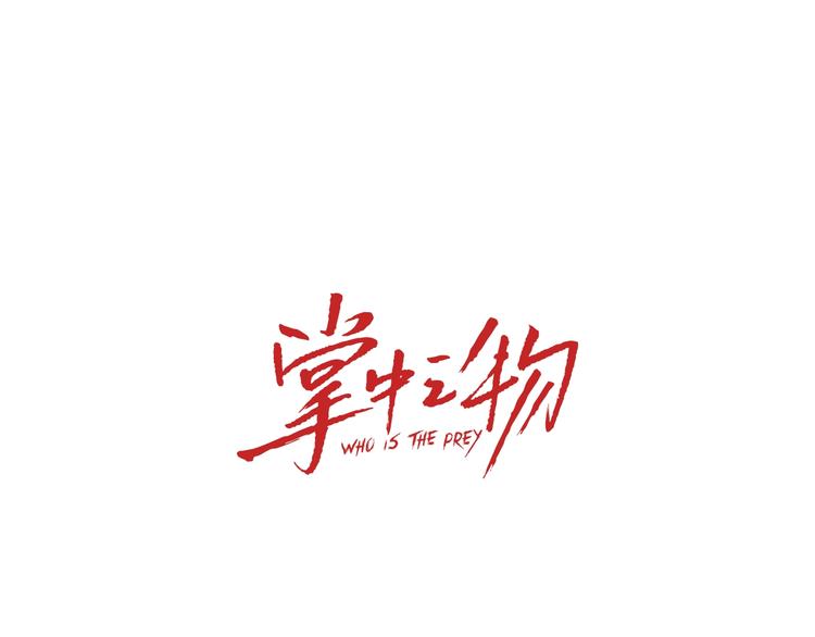 第44话  就算喜欢也不死不休(1/2)-第46话