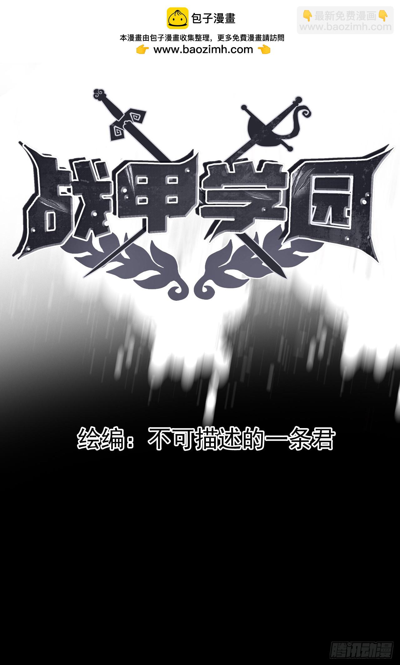 🍲战甲学园 第一话：我是谁 第2页