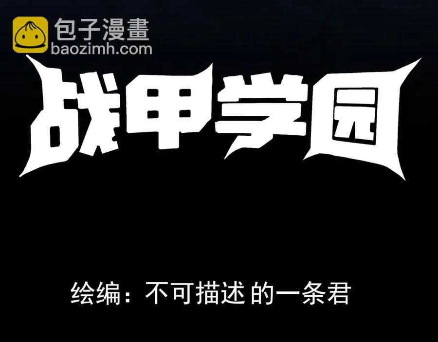🍲战甲学园 第十话：陌生的甲士！ 第4页
