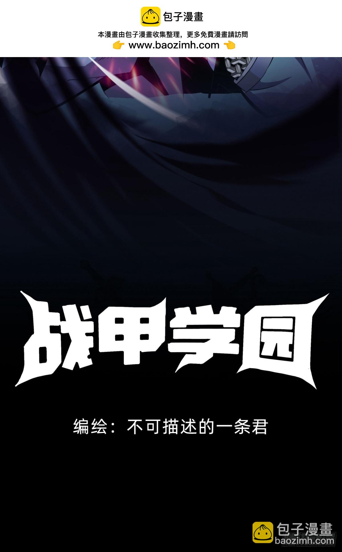 🍲战甲学园 第十八话：西方学院 第2页