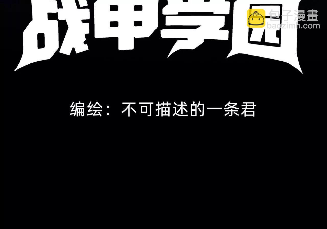 🍲战甲学园 第二十五话：小瞧我者死！ 第4页