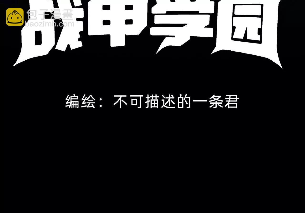 🍲战甲学园 第二十七话：哎？我还没有准备好 第4页