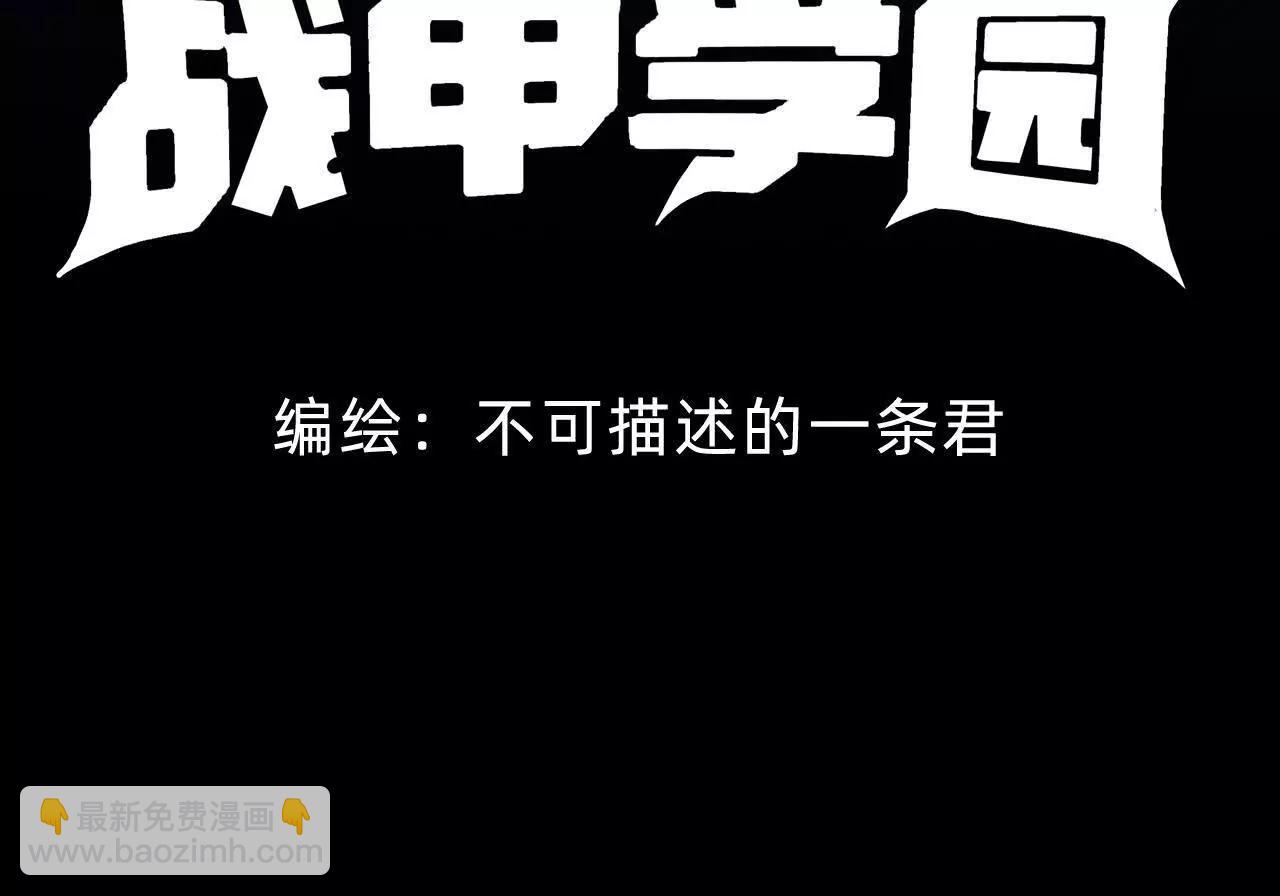 🍲战甲学园 二十九话：情况复杂！ 第4页