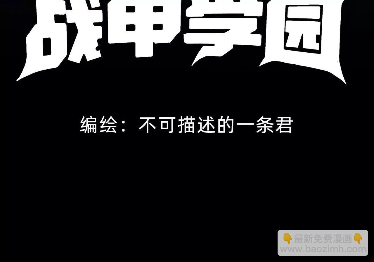 🍲战甲学园 未知天灾 第4页