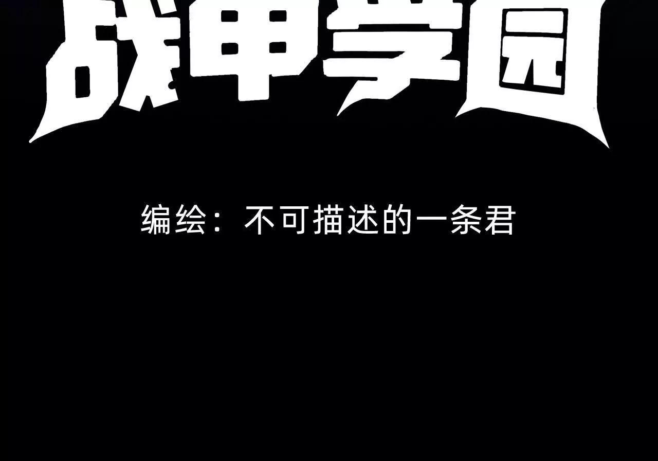 🍲战甲学园 第三十四话“奋力一战！” 第4页