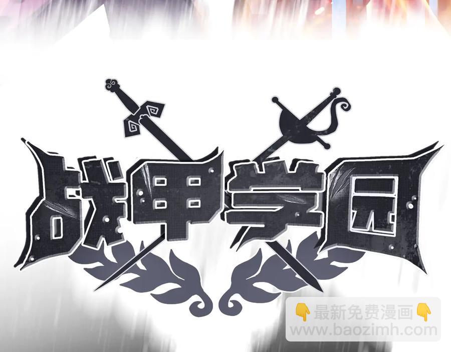 🍲战甲学园 第五话：卑鄙 第4页