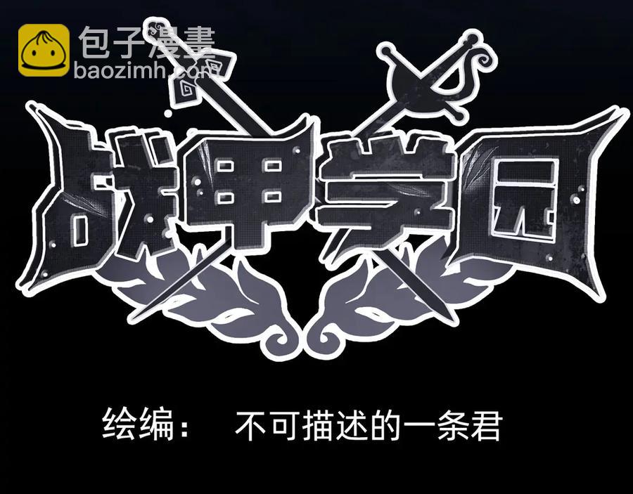 🍲战甲学园 第七话：新技能 第4页