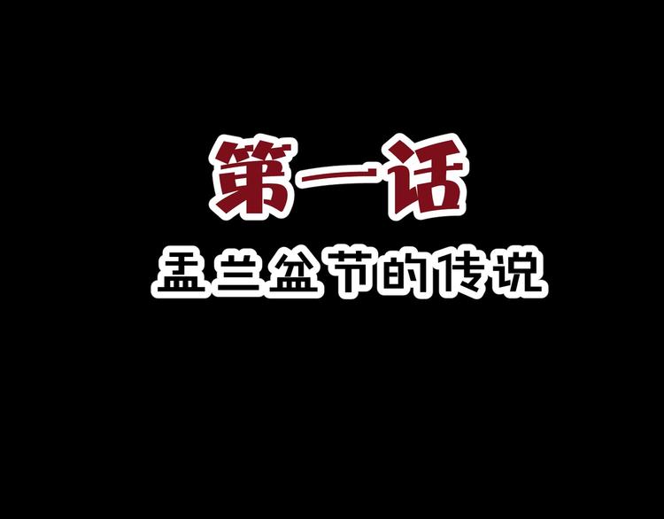 第1话 盂兰盆节的传说(1/4)-第2话