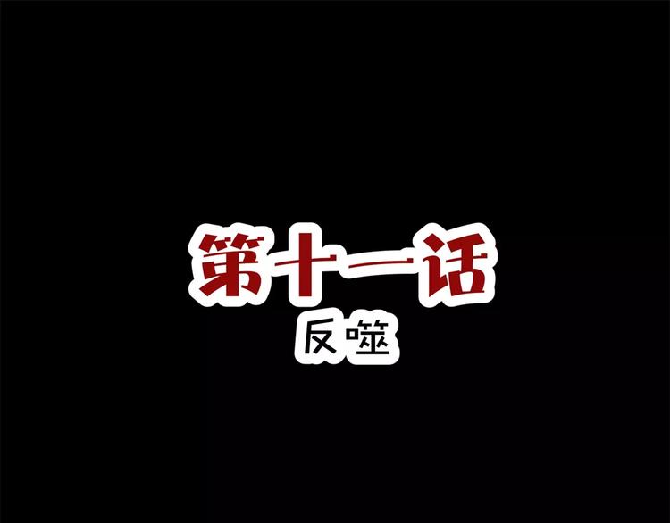 第11话 反噬(1/2)-第12话