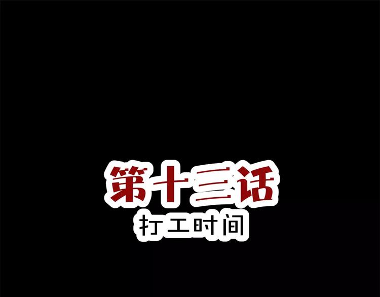 第13话 打工时间(1/2)-第14话