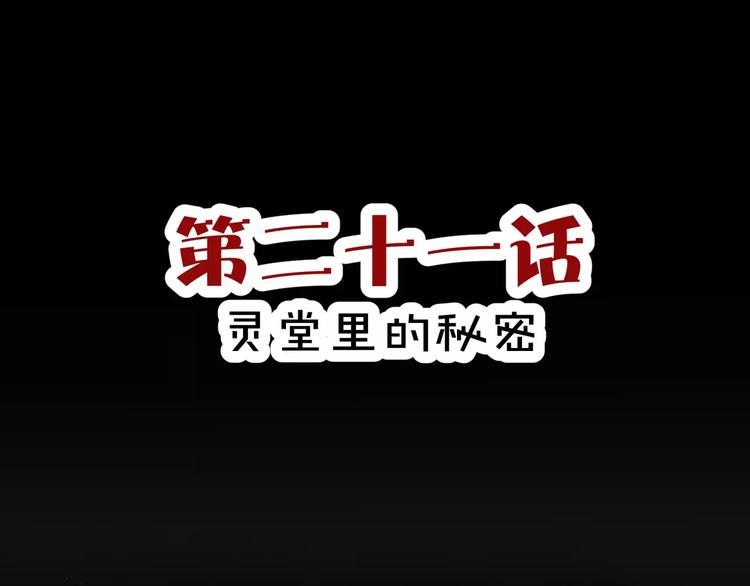 第21话  灵堂里的秘密(1/2)-第22话
