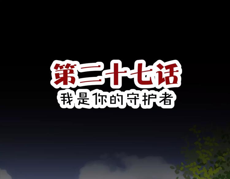 第27话  我是你的守护者(1/2)-第28话