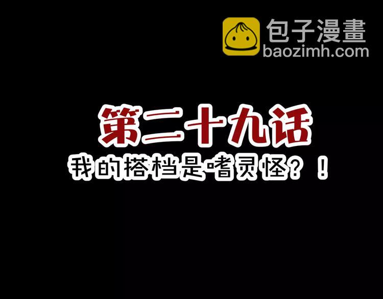 第29话  搭档是嗜灵怪(1/2)-第30话