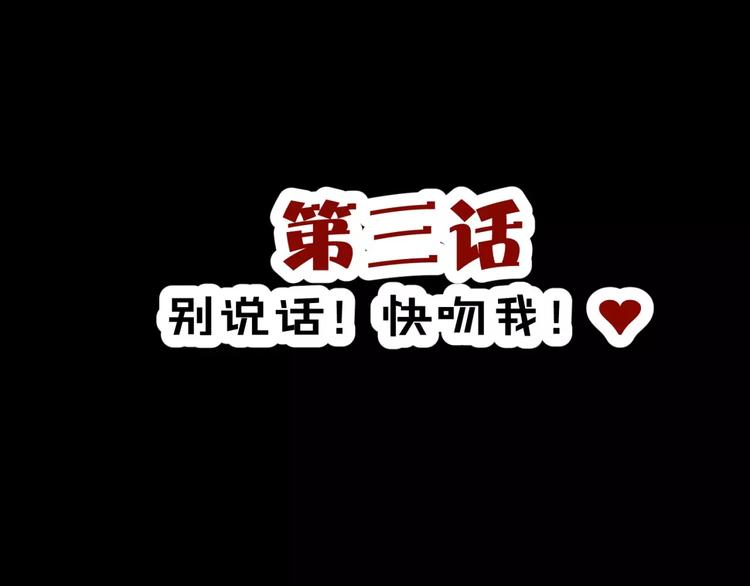 第3话 别说话！快吻我！(1/3)-第4话