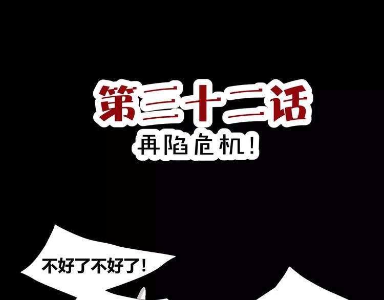 第32话  再陷危机！(1/2)-第34话