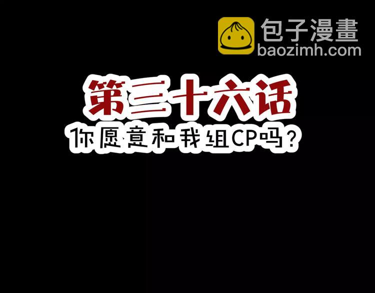第36话  你愿意和我组CP么(1/2)-第38话