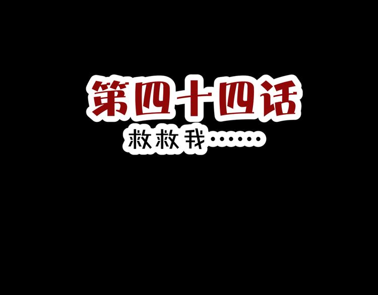 第44话  救救我&hellip;&hellip;(1/2)-第46话