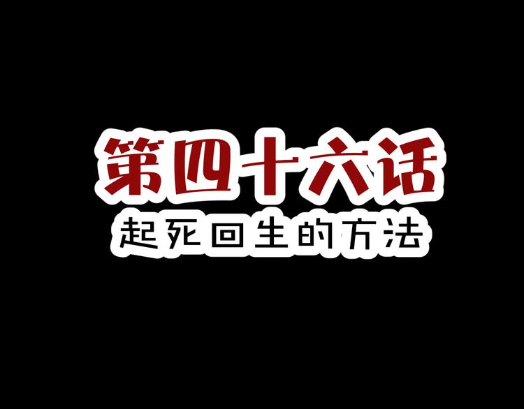 第46话  起死回生的方法(1/3)-第48话