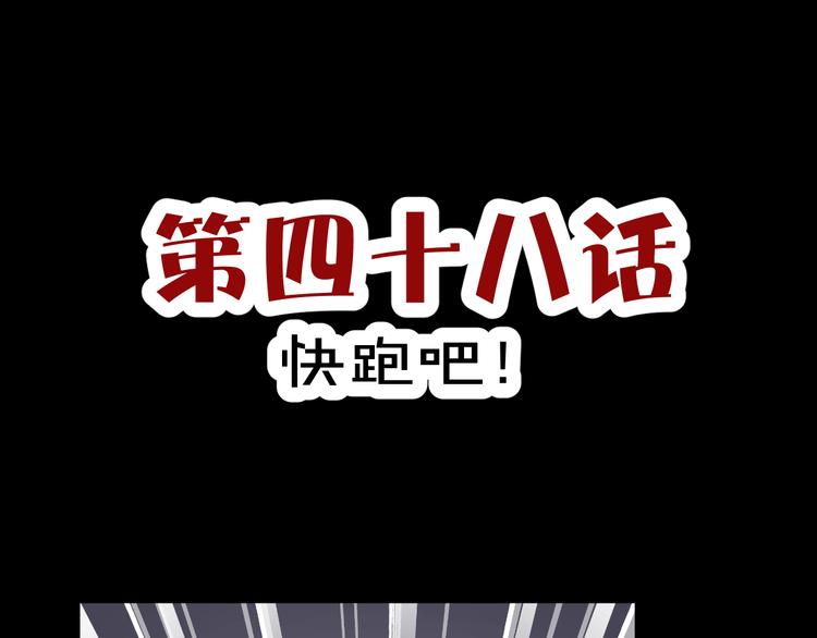 第48话  快跑吧！(1/2)-第50话