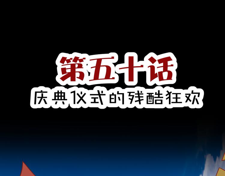 第50话 庆典仪式的残酷狂欢(1/2)-第52话