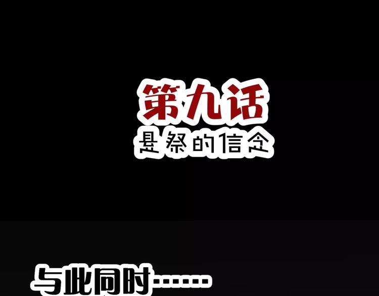 第9话 悬祭的信念(1/3)-第10话