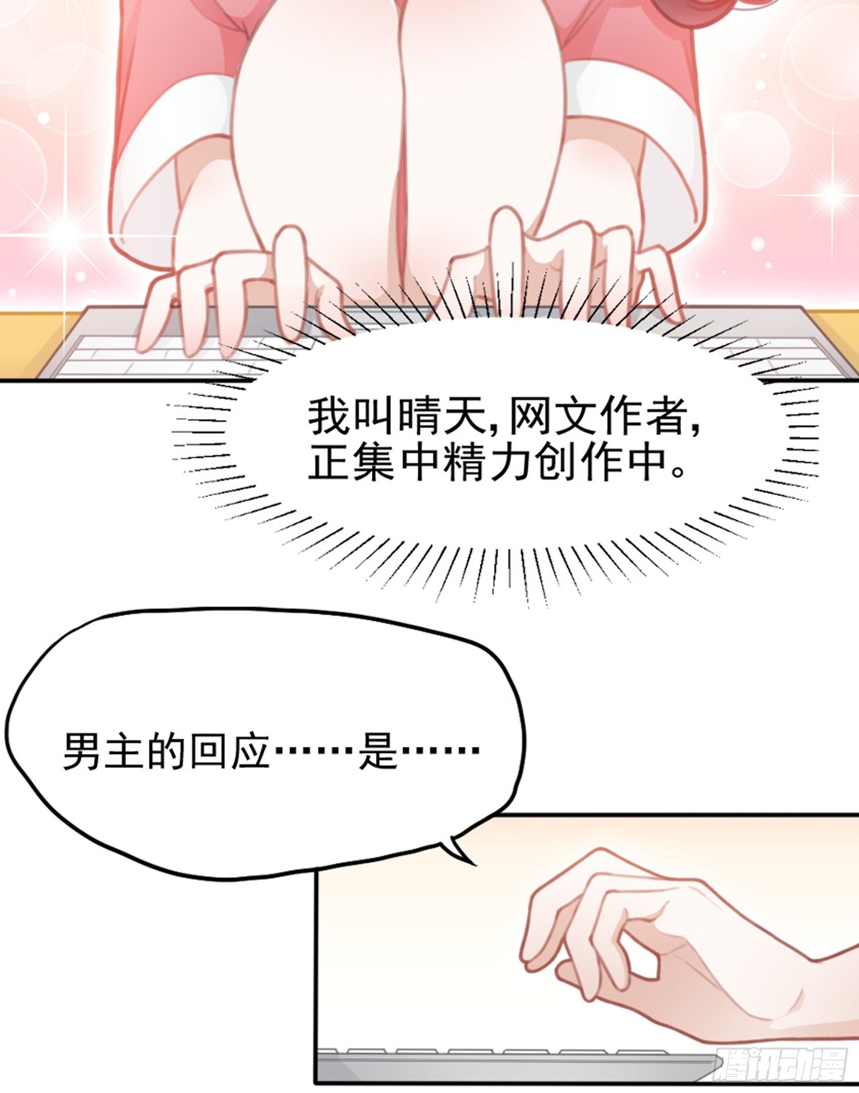 1：狗血网文要停更！(1/3)-第2话