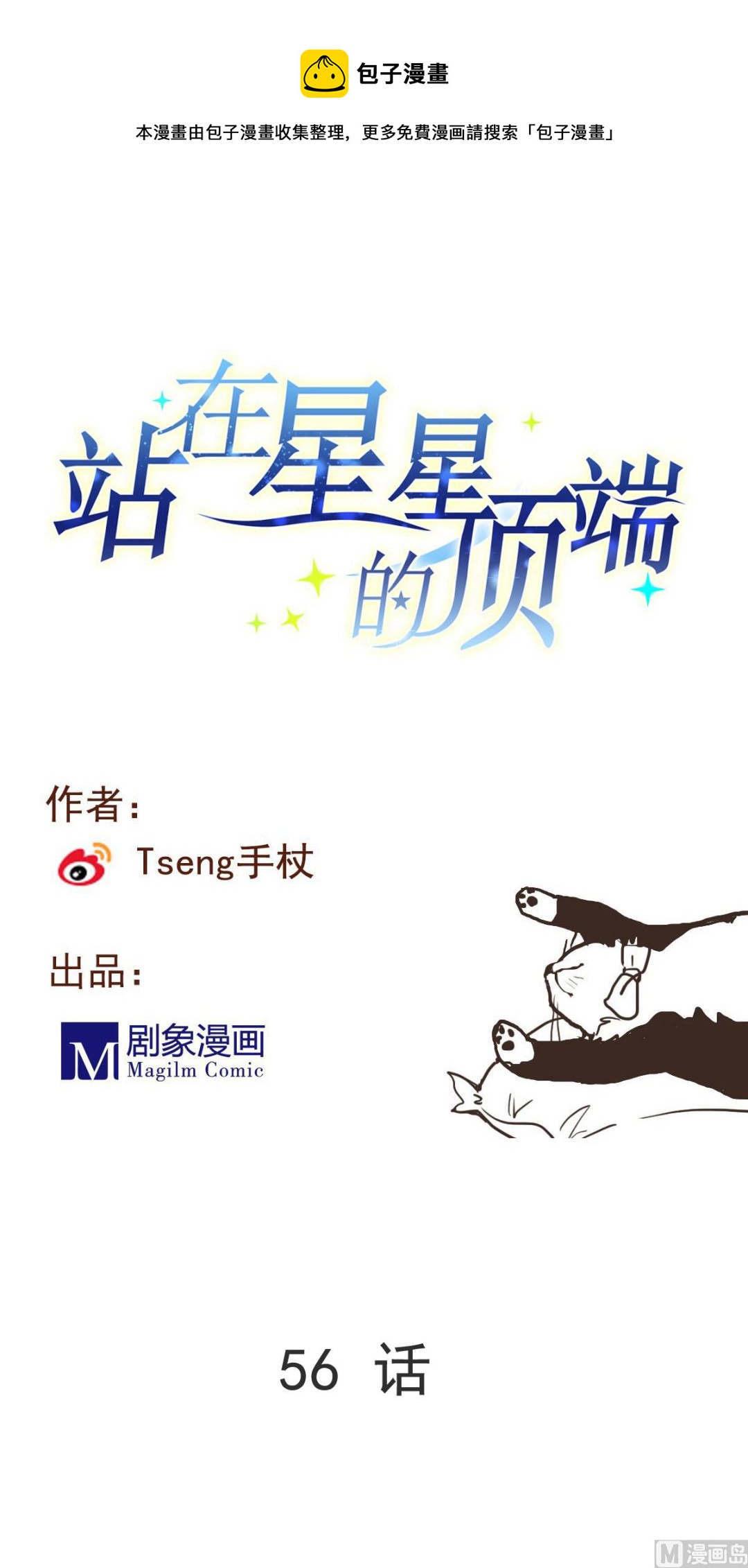 第56话 暄暄的状态-第54话