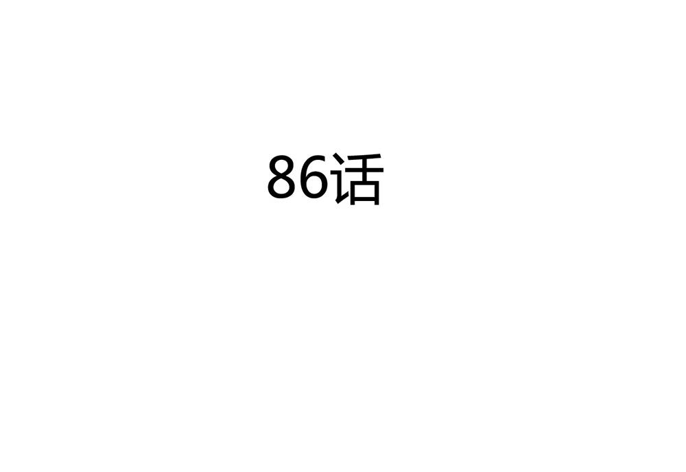 第86话 蝴蝶标记-第84话
