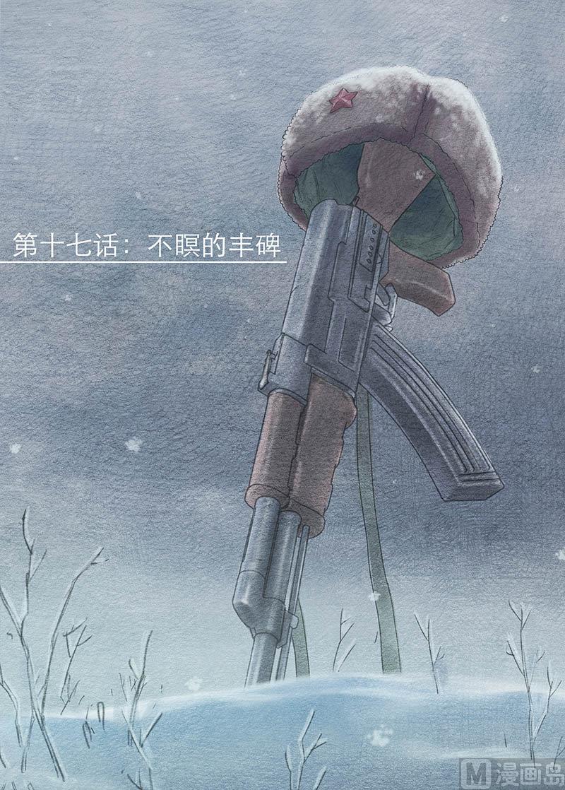 第17话 不瞑的丰碑-第34话