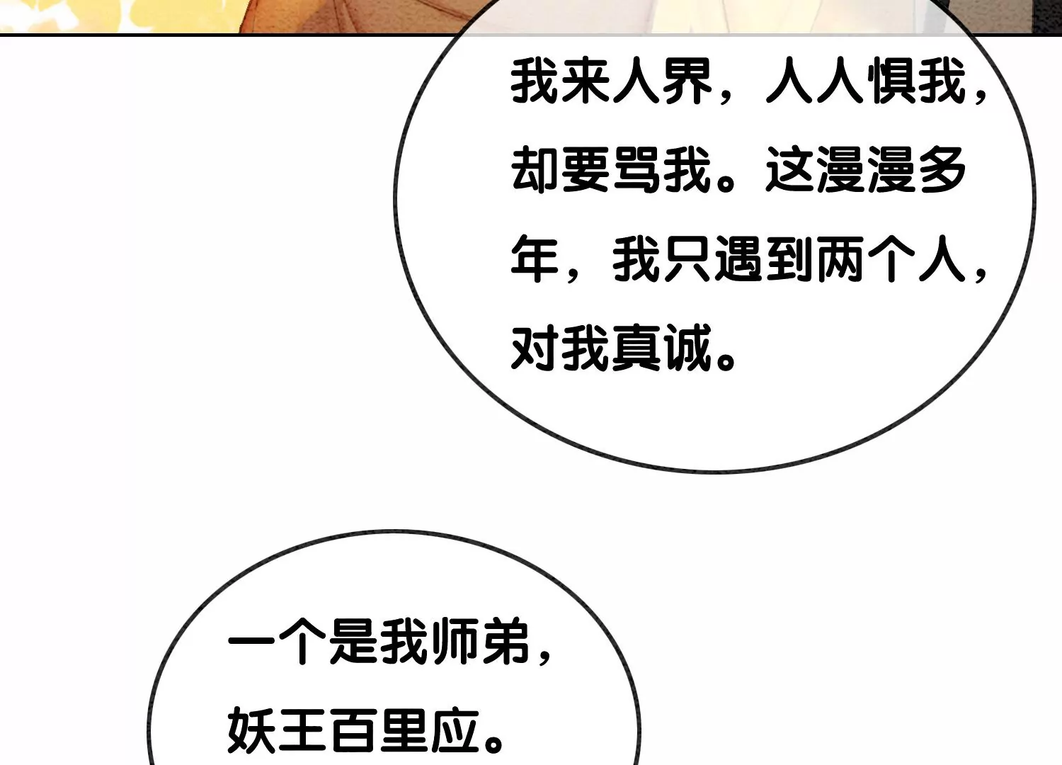 第99话 怎会有魔息在此？(1/3)-第100话