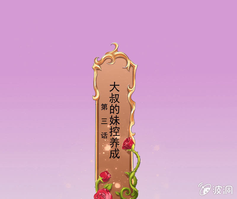 大叔的妹控养成(1/3)-第4话