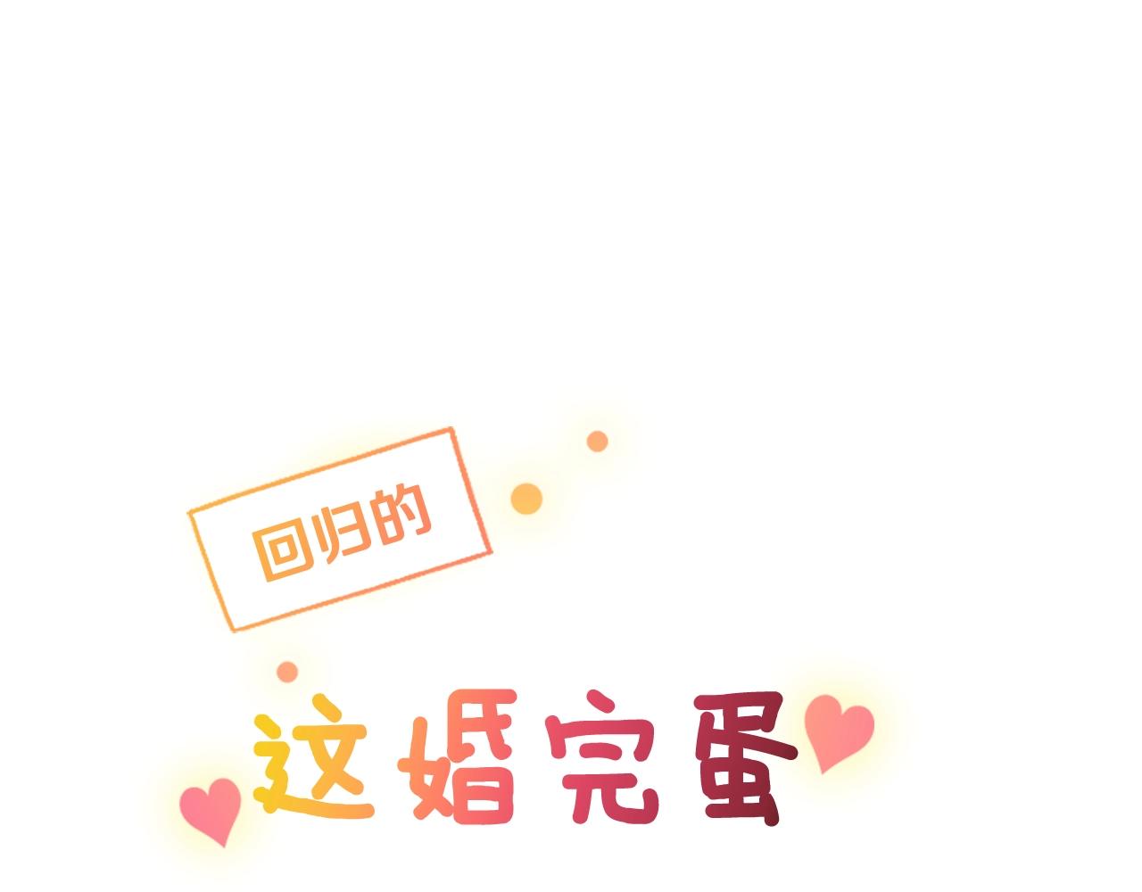 剧场八：幸福地相处-第108话