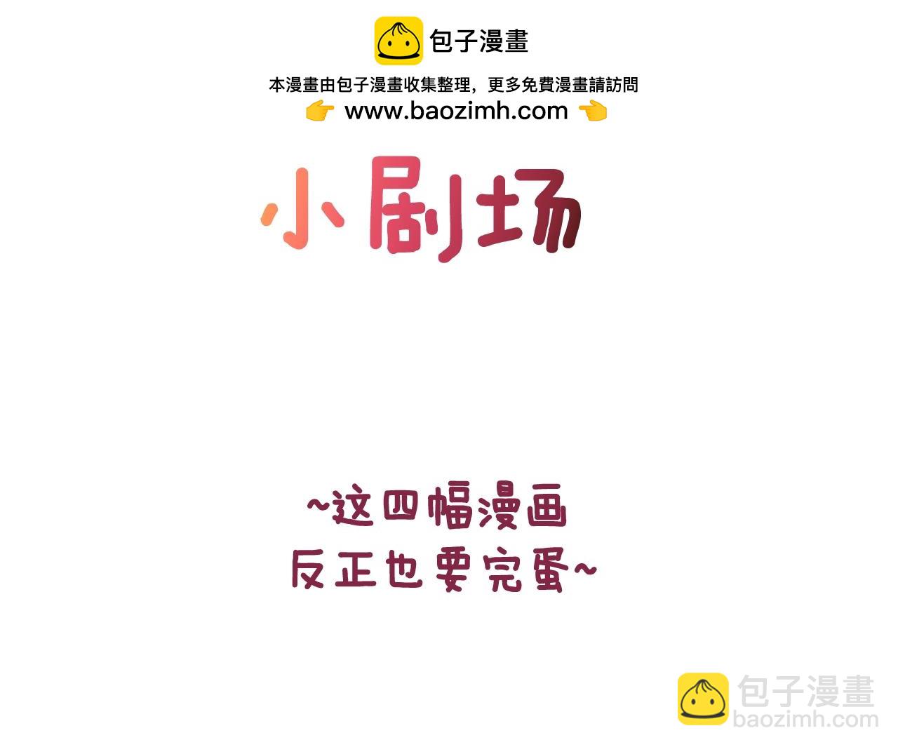 剧场八：幸福地相处-第108话