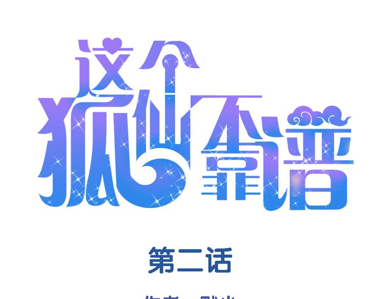 第2话 狐仙能变成...！(1/2)-第2话