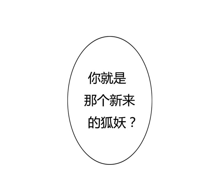第7话 这个狐仙遇到对手了(1/2)-第8话