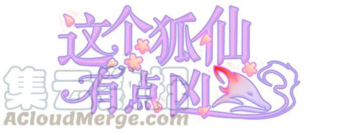 颜小七，我，喜欢你！-第136话