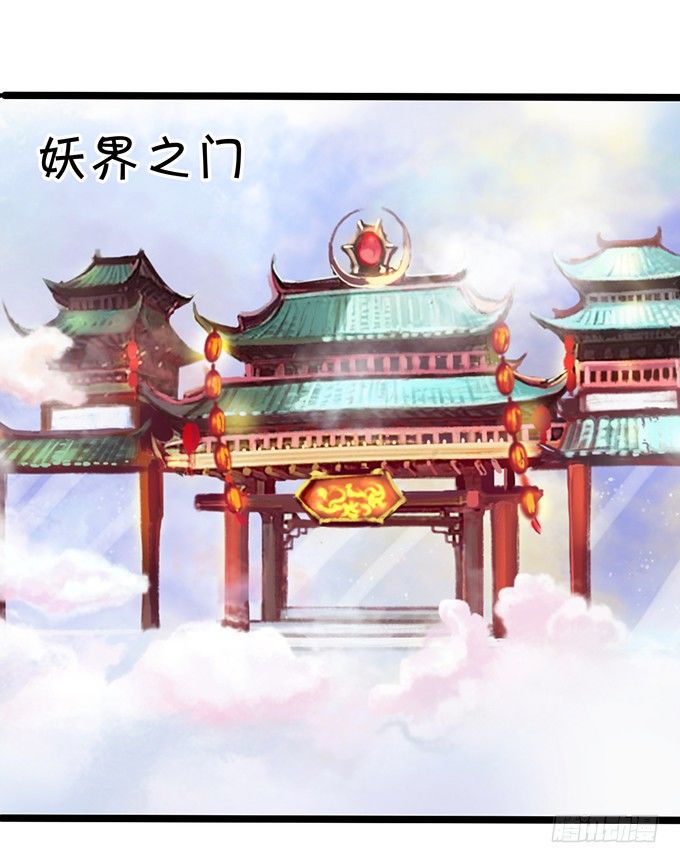 开启妖界之旅！(1/3)-第18话