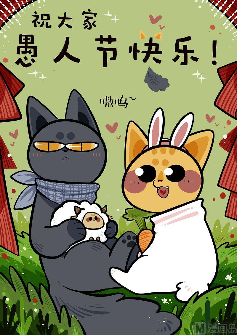 愚人节番外-第32话