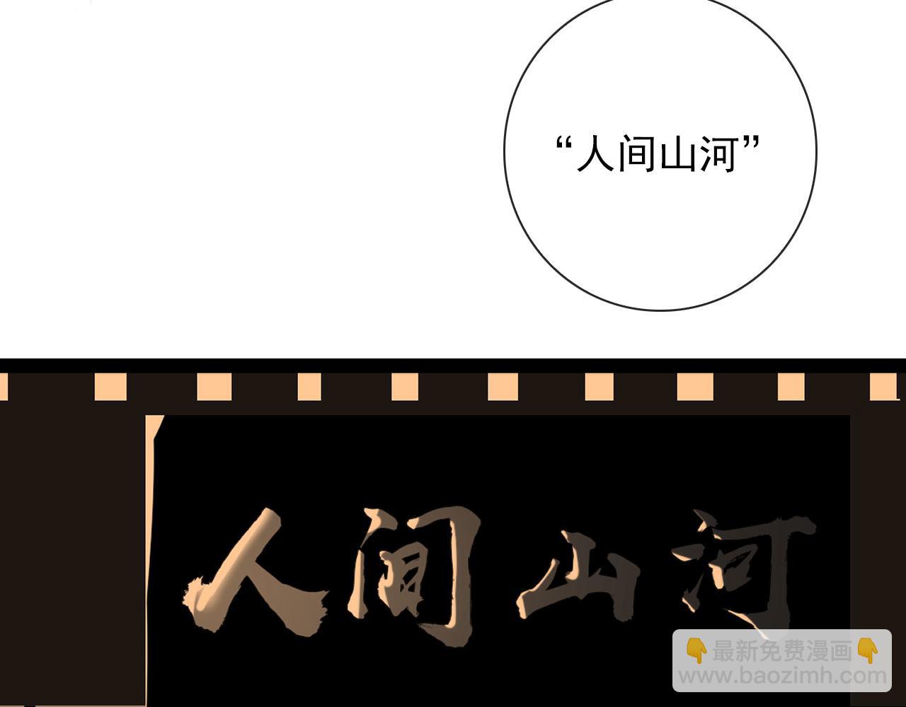 第38话 人间山河是涔间(1/2)-第38话