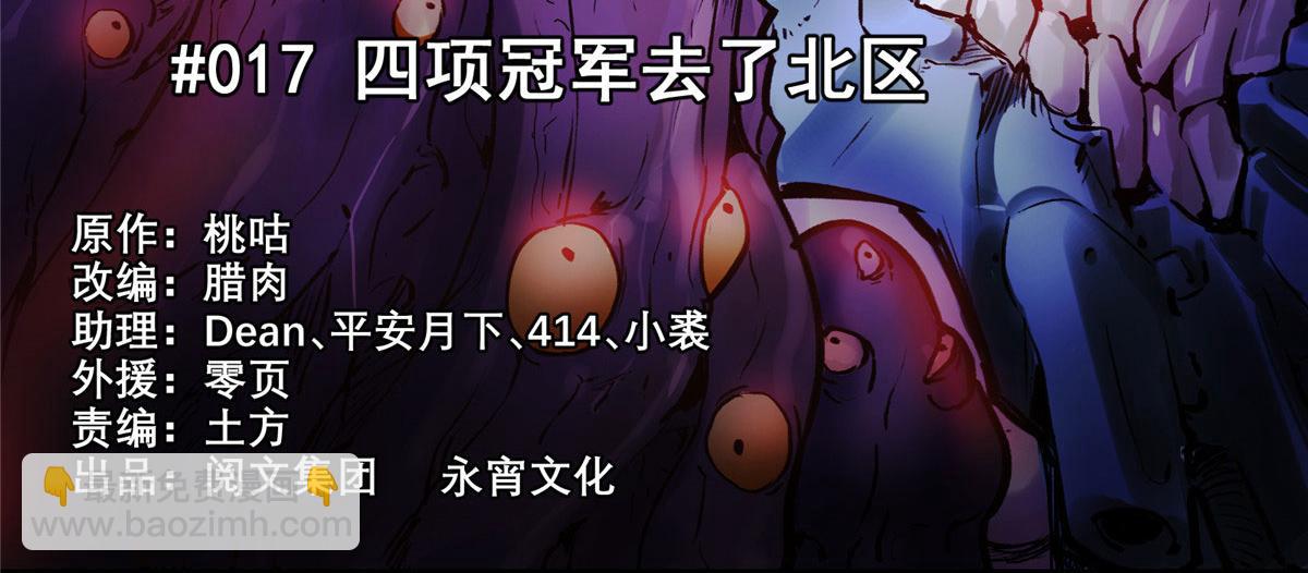 17 四项冠军去了北区(1/2)-第18话