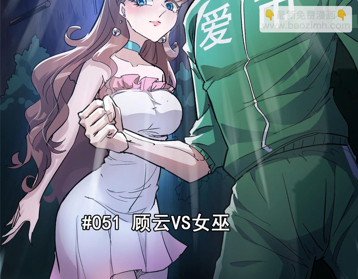 51 顾云VS女巫(1/2)-第52话