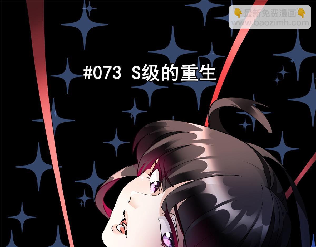 73 S级的重生(1/3)-第74话