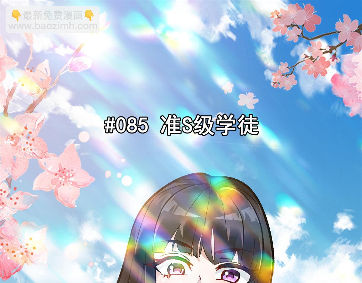 85 准S级学徒(1/3)-第86话