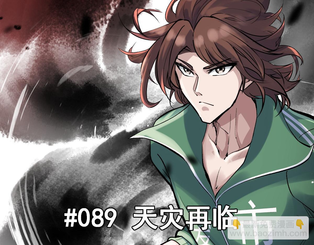 89 天灾再临(1/3)-第90话