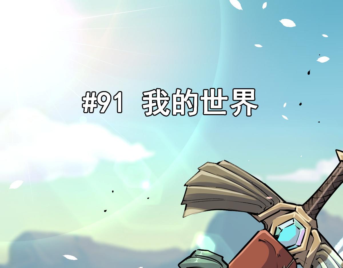 91 我的世界(1/3)-第92话