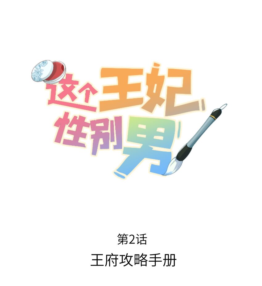 002 王府攻略手册-第2话
