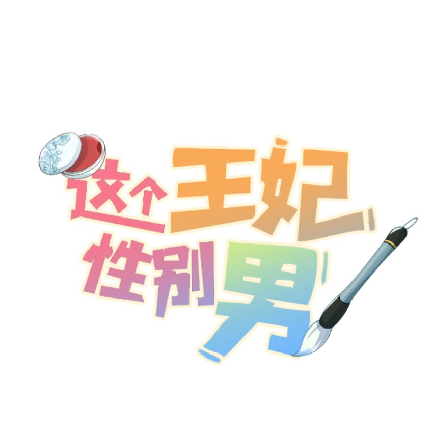 045 谁说他不是本王的王妃-第56话
