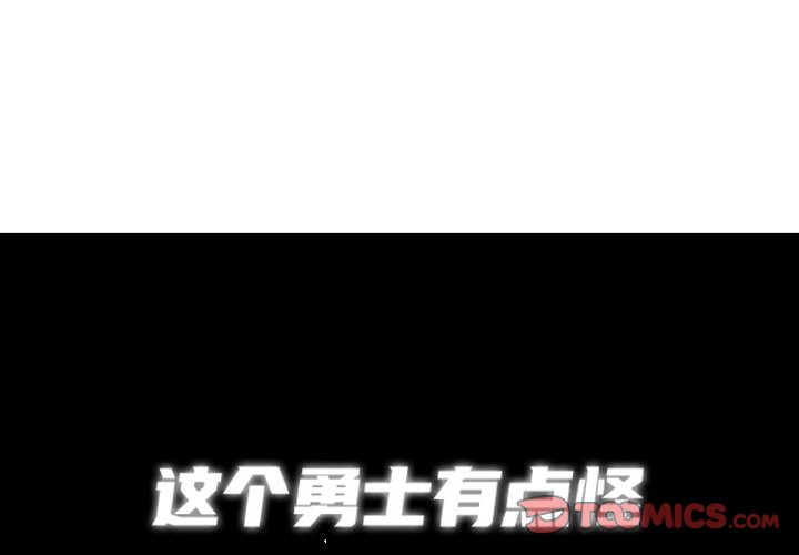这个勇士有点怪 - 第256话 - 第1张图